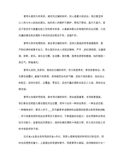 新当选纪委书记关于新一届纪委常委会班子成立的表态发言演讲稿范文