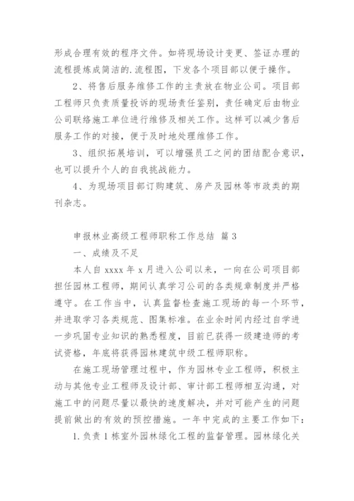 申报林业高级工程师职称工作总结.docx