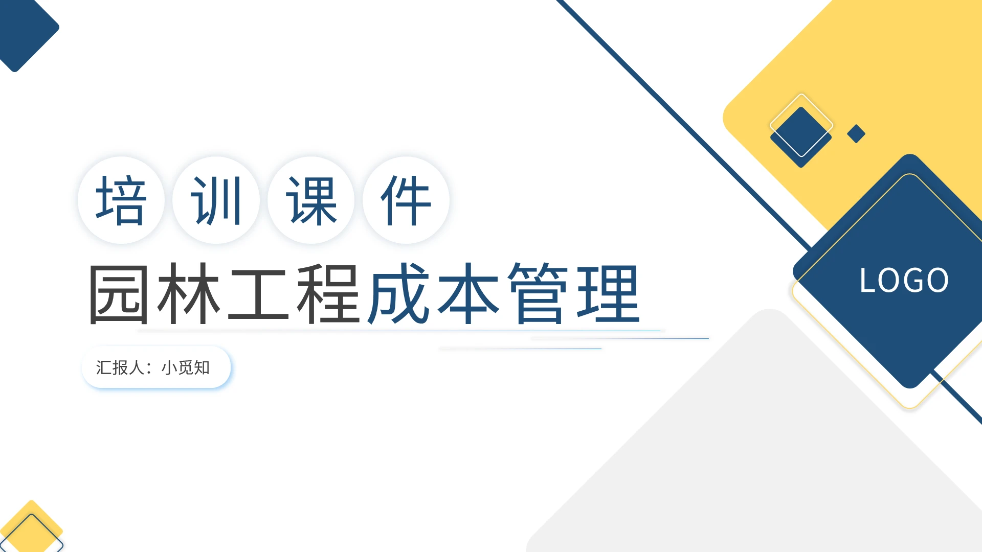 蓝黄简约园林工程成本管理培训课件PPT模板宣传PPT动态园林工程培训课件