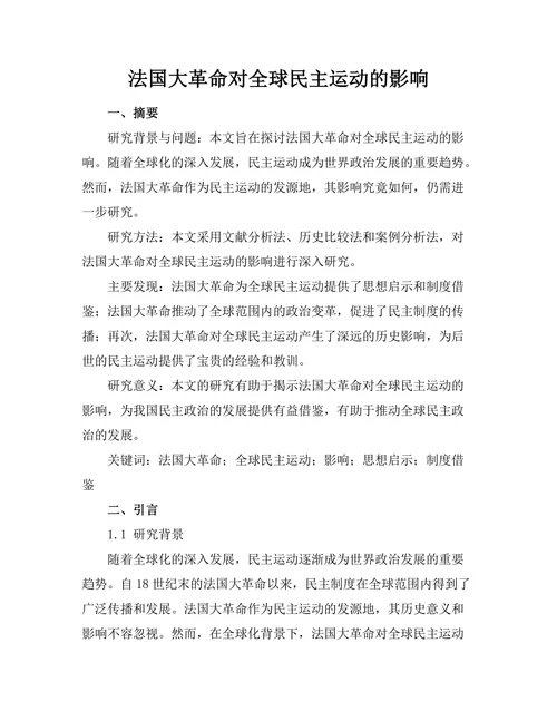 法国大革命对全球民主运动的影响