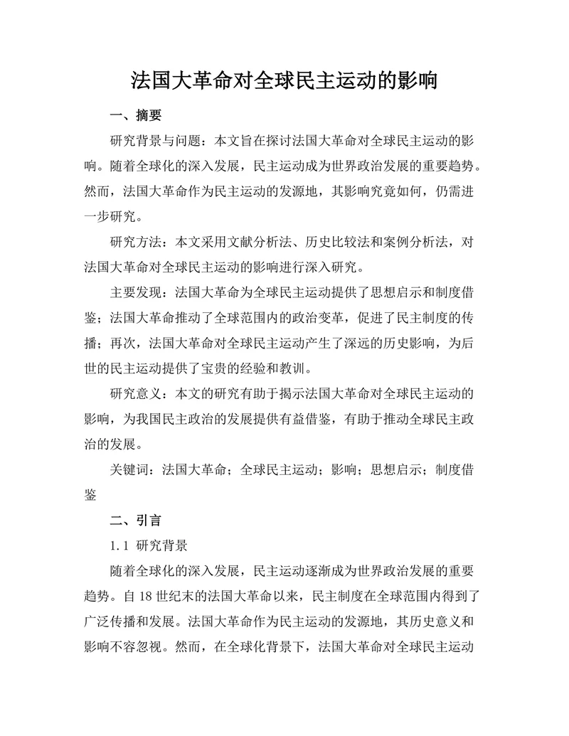 法国大革命对全球民主运动的影响