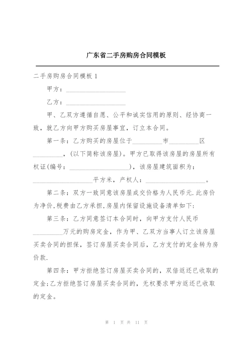 广东省二手房购房合同模板.docx