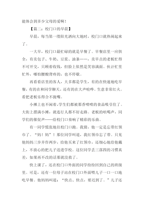 早晨的校门口作文.docx