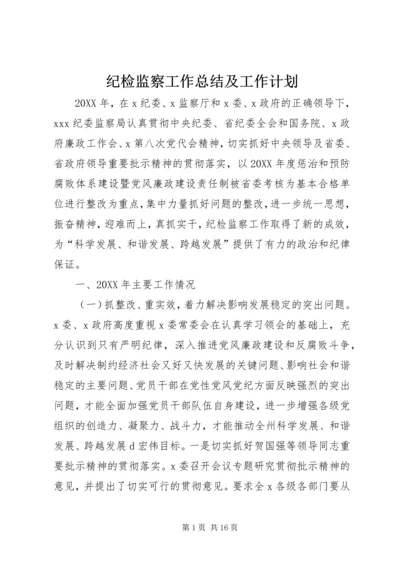 纪检监察工作总结及工作计划 (3).docx