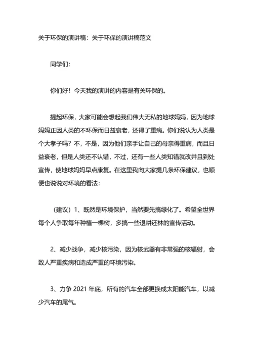 关于环保的演讲稿：关于环保的演讲稿参考.docx