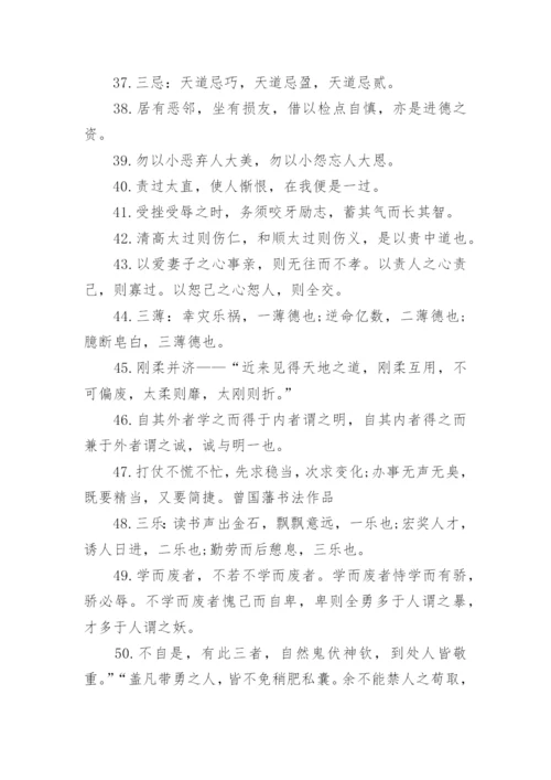 曾国藩经典名言语录.docx