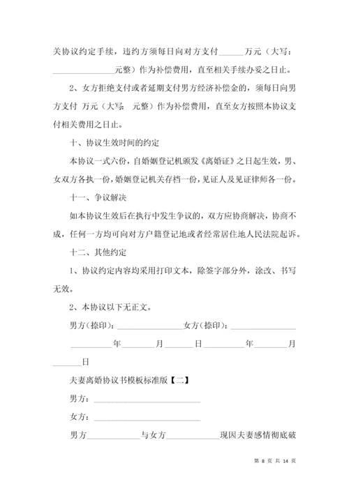 夫妻离婚协议书模板标准版.docx