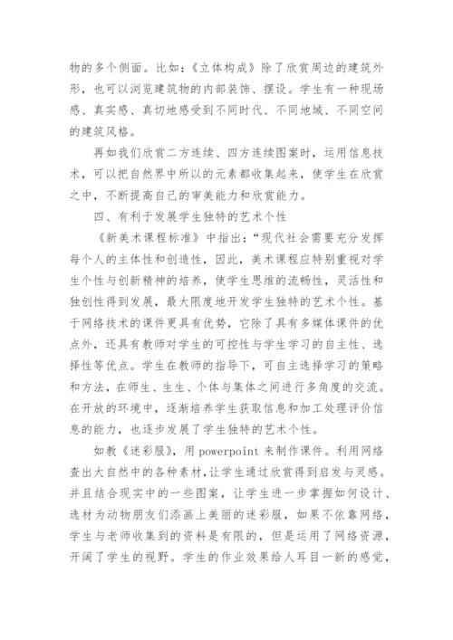 信息技术与小学美术学科整合浅析学科论文.docx