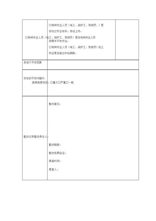 日常安全生产检查记录表