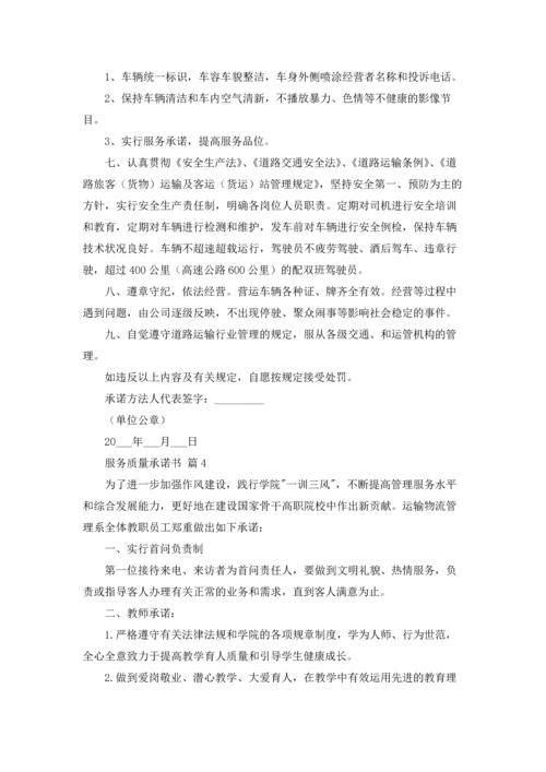 服务质量承诺书集合五篇.docx