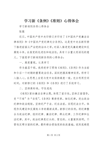 学习新《条例》《准则》心得体会 (3).docx