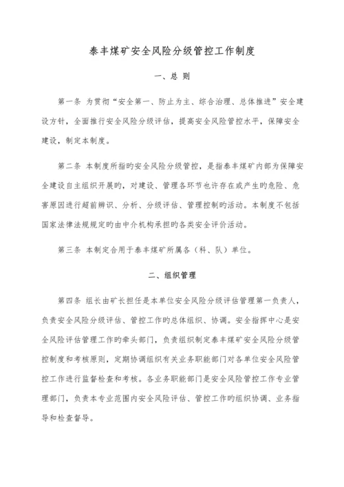 安全风险分级管控工作制度.docx