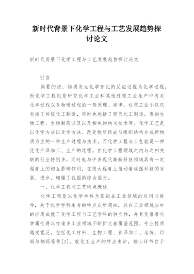 新时代背景下化学工程与工艺发展趋势探讨论文.docx