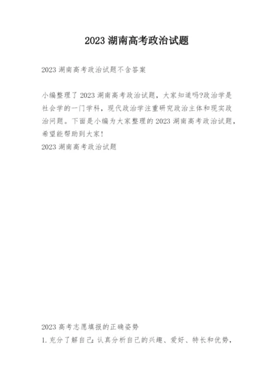 2023湖南高考政治试题.docx