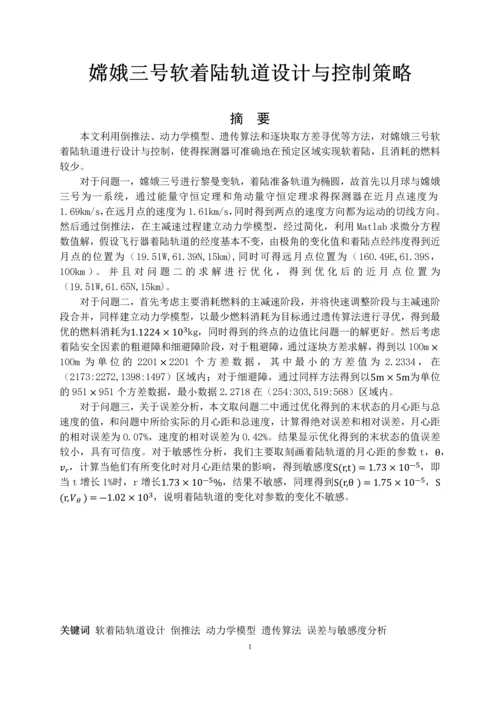 嫦娥三号软着陆轨道设计与控制策略.docx