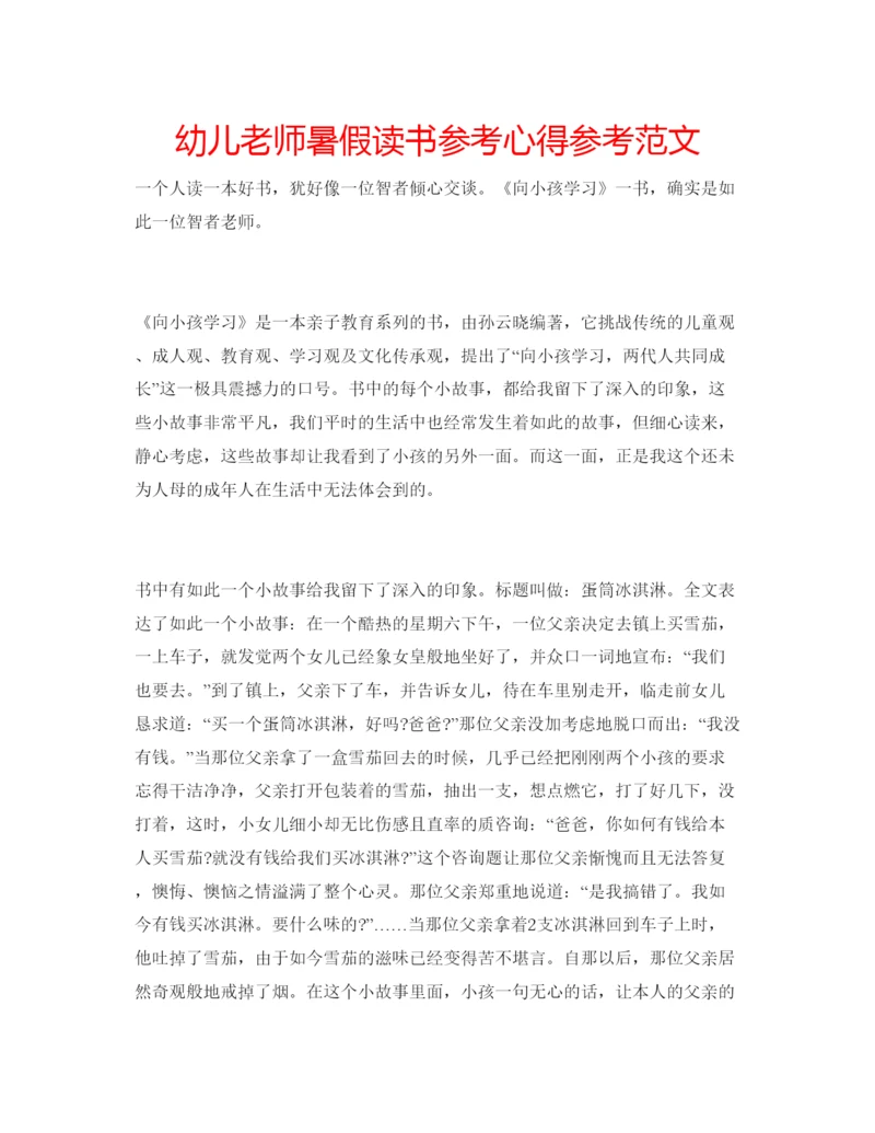 精编幼儿老师暑假读书参考心得参考范文.docx