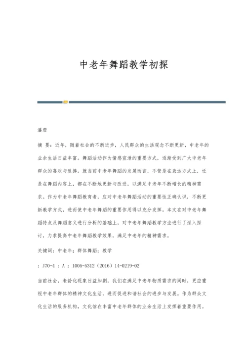 中老年舞蹈教学初探.docx