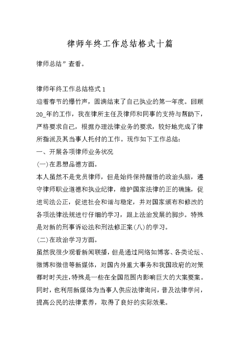 律师年终工作总结格式十篇