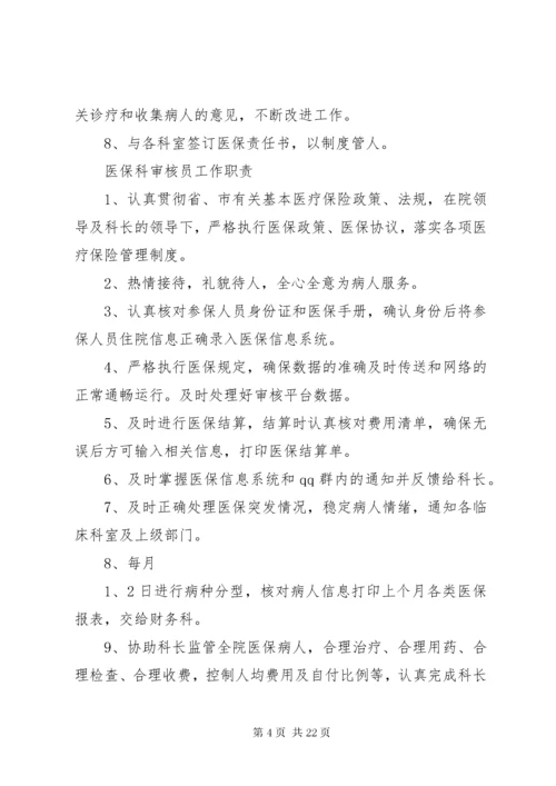 医保科管理制度.docx