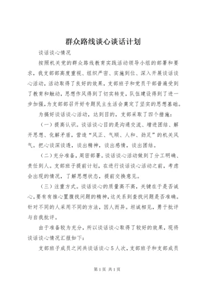 群众路线谈心谈话计划 (4).docx