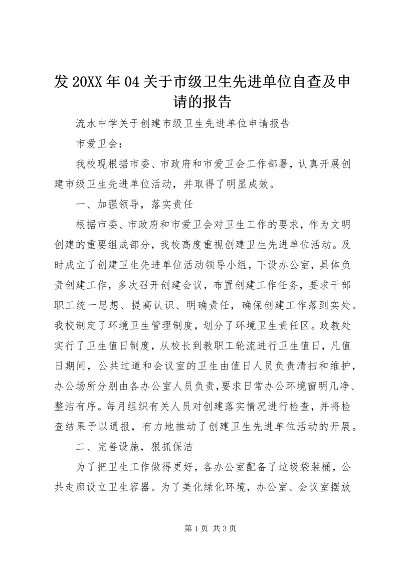 发20XX年04关于市级卫生先进单位自查及申请的报告 (2).docx