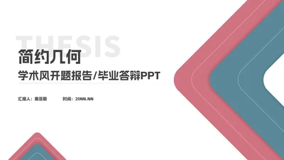 简约几何学术开题报告毕业答辩汇报PPT模板