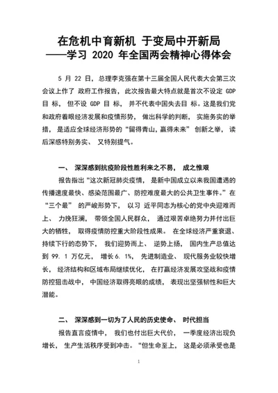 在危机中育新机于变局中开新局学习全国两会心得体会