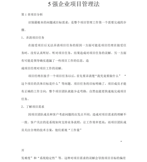 5强企业项目管理法.docx