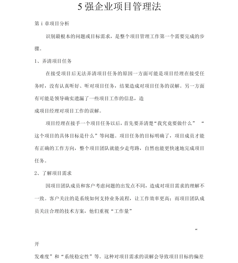 5强企业项目管理法.docx