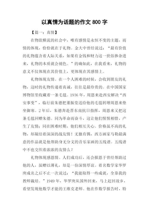 以真情为话题的作文800字.docx