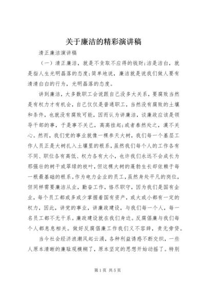 关于廉洁的精彩演讲稿.docx