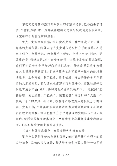 学校党建工作计划要点 (2).docx