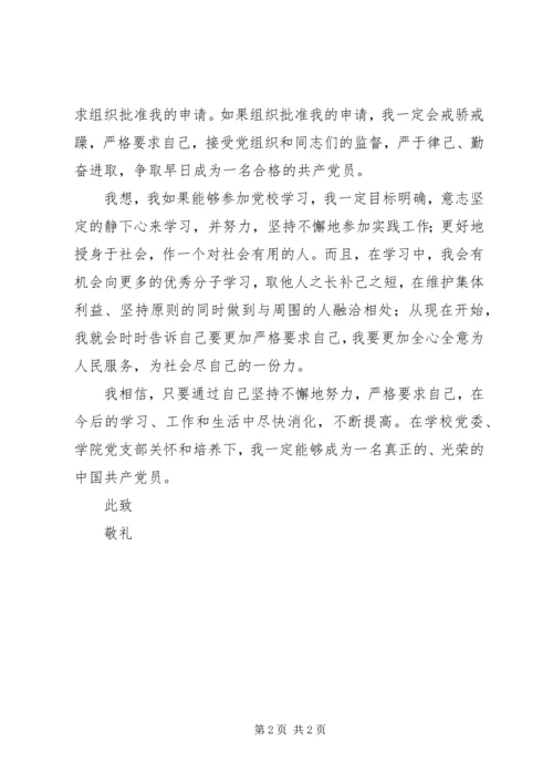 有关加入党校学习的申请书.docx