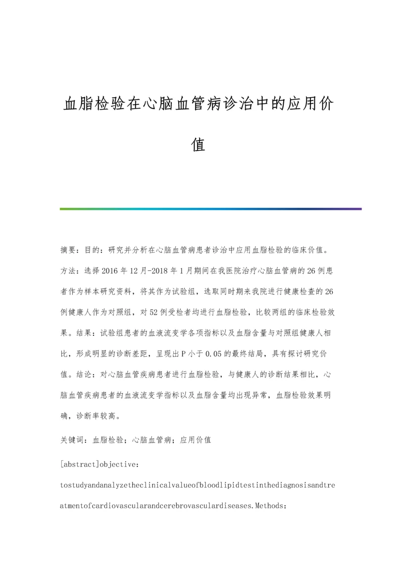 血脂检验在心脑血管病诊治中的应用价值.docx