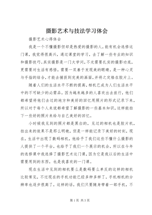 摄影艺术与技法学习体会 (4).docx