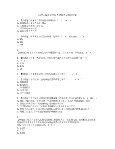 2022年煤矿安全检查实操考试题带答案78