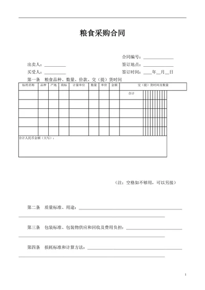 粮食采购合同示范文本