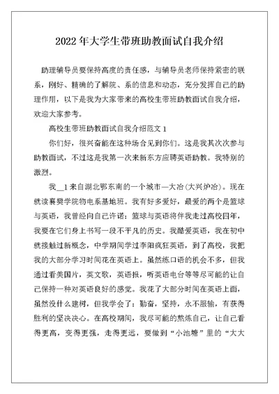 2022年大学生带班助教面试自我介绍
