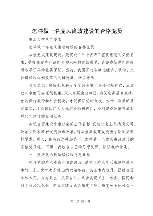 怎样做一名党风廉政建设的合格党员 (2).docx