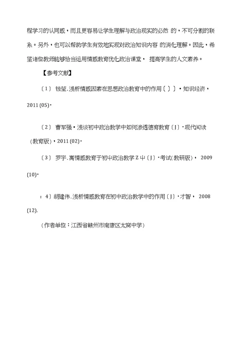 初中政治教学中要注重情感教育