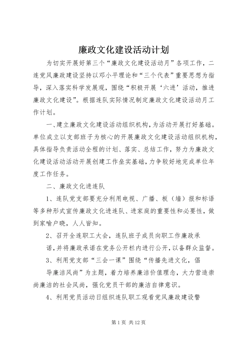 廉政文化建设活动计划.docx