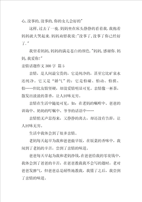 关于亲情话题作文300字集锦5篇亲情话题议论作文800字