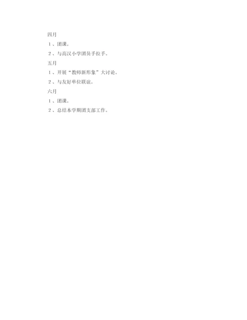 精编之小学团支部工作计划模板格式.docx