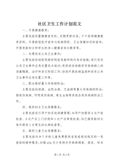 社区卫生工作计划范文 (2).docx
