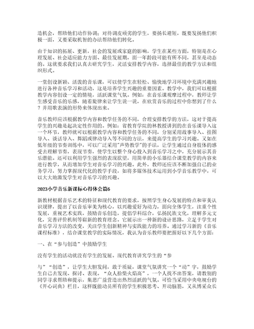 小学音乐新课标心得体会篇