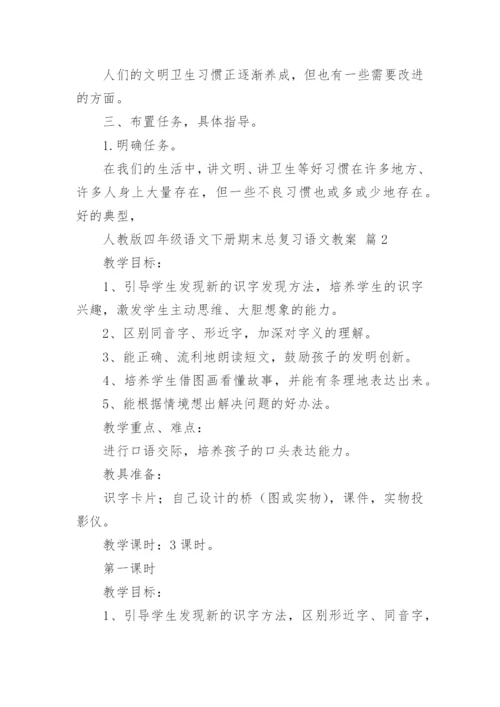 人教版四年级语文下册期末总复习语文教案.docx