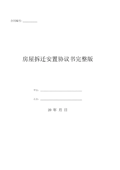 房屋拆迁安置协议书完整版