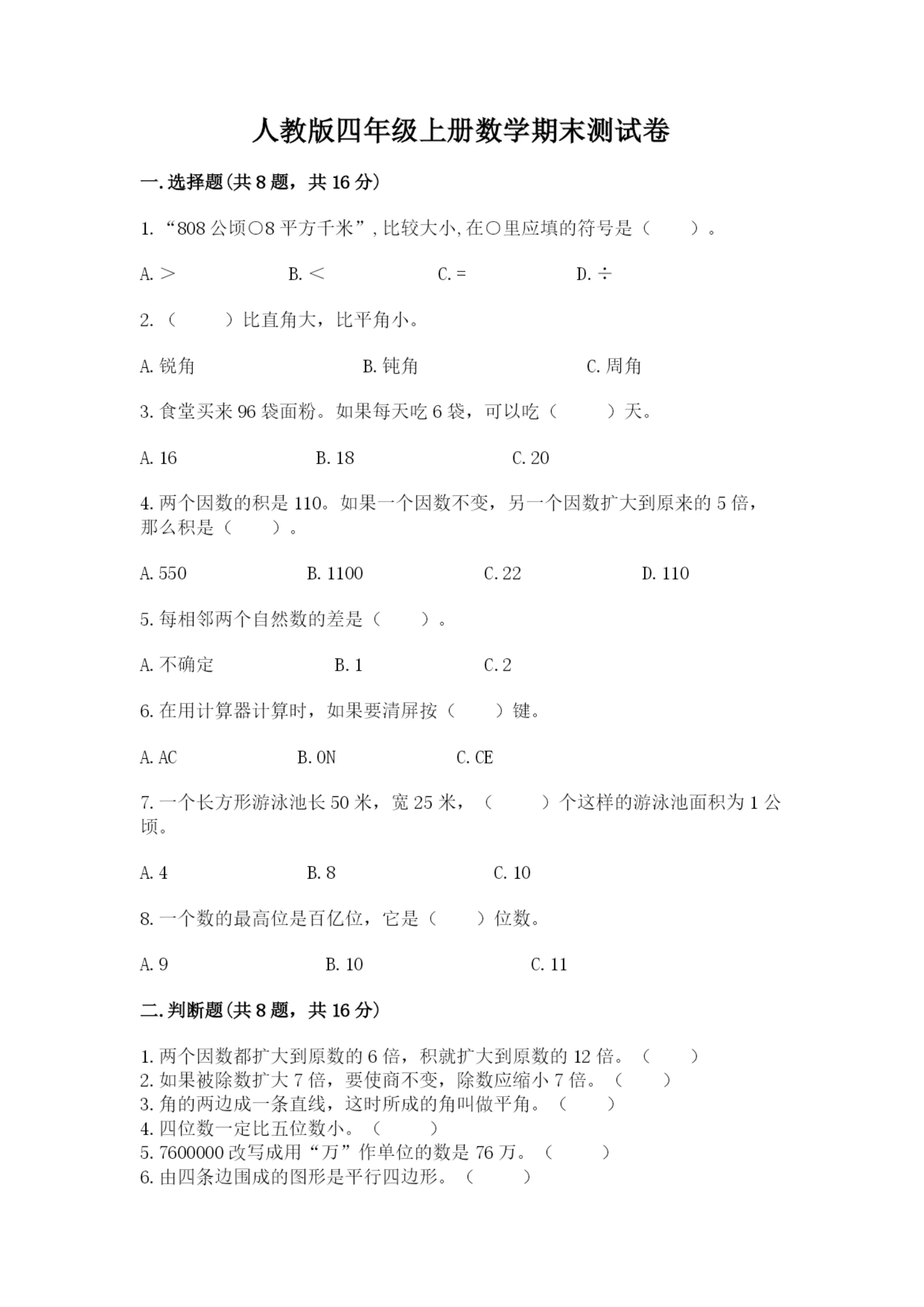 人教版四年级上册数学期末测试卷含答案(突破训练).docx
