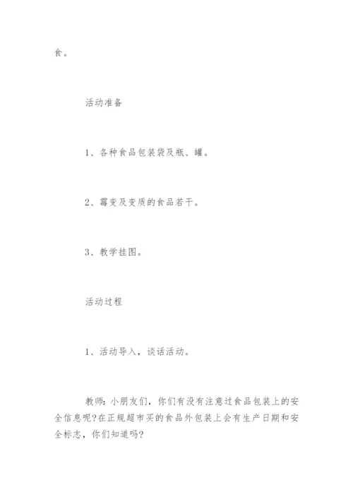 幼儿园大班食品安全教案.docx