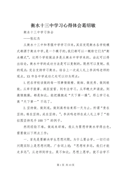 衡水十三中学习心得体会葛绍敏 (3).docx